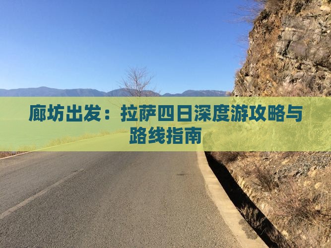 廊坊出发：拉萨四日深度游攻略与路线指南