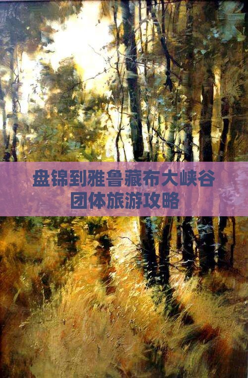 盘锦到雅鲁藏布大峡谷团体旅游攻略