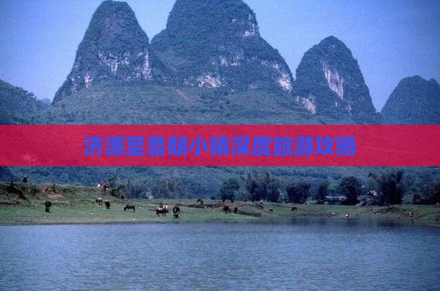 济源至鲁朗小镇深度旅游攻略