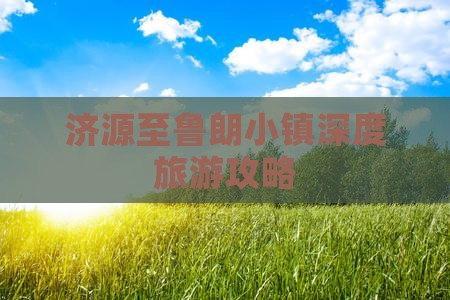 济源至鲁朗小镇深度旅游攻略