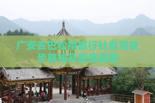 广安去巴松措旅行社自驾徒步路线及距离指南