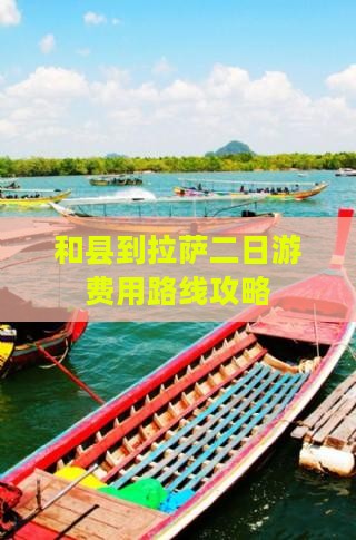 和县到拉萨二日游费用路线攻略
