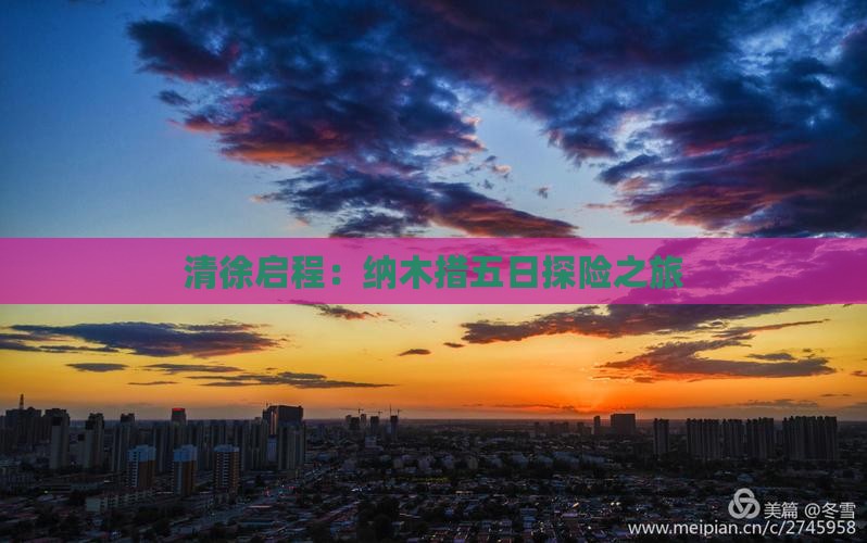 清徐启程：纳木措五日探险之旅