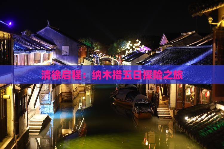 清徐启程：纳木措五日探险之旅