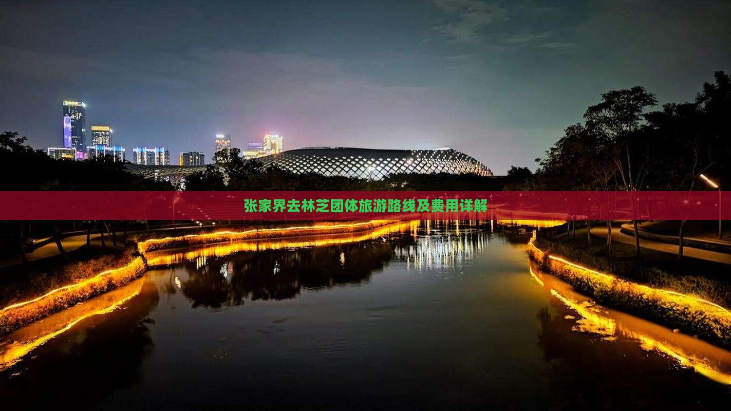 张家界去林芝团体旅游路线及费用详解