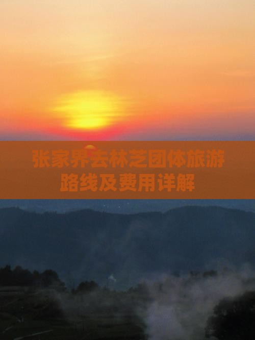 张家界去林芝团体旅游路线及费用详解