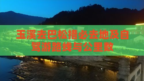 玉溪去巴松措必去地及自驾游路线与公里数