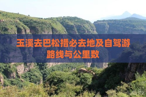 玉溪去巴松措必去地及自驾游路线与公里数