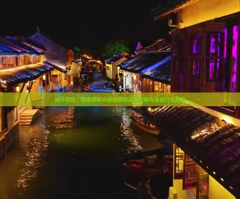 喀什启程：雅鲁藏布大峡谷旅游深度攻略与自由行全纪录
