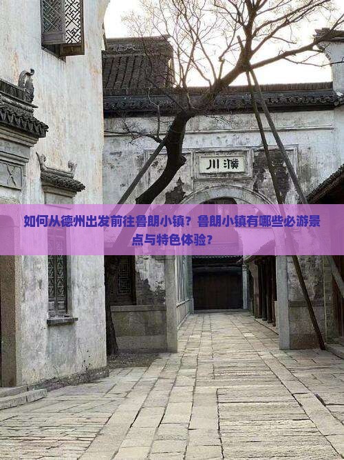 如何从德州出发前往鲁朗小镇？鲁朗小镇有哪些必游景点与特色体验？