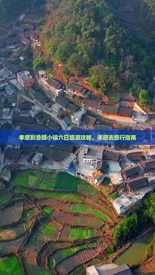孝感到鲁朗小镇六日旅游攻略，孝感去旅行指南