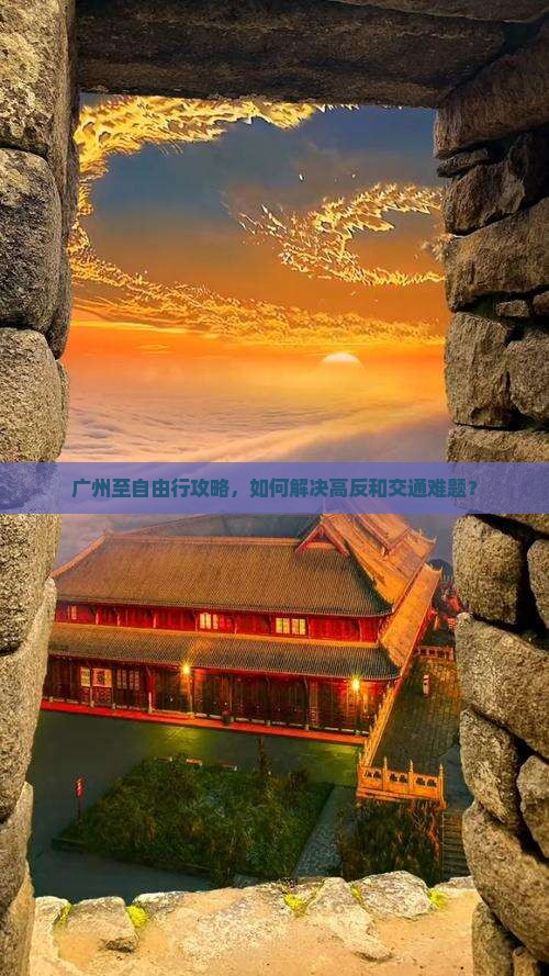 广州至自由行攻略，如何解决高反和交通难题？