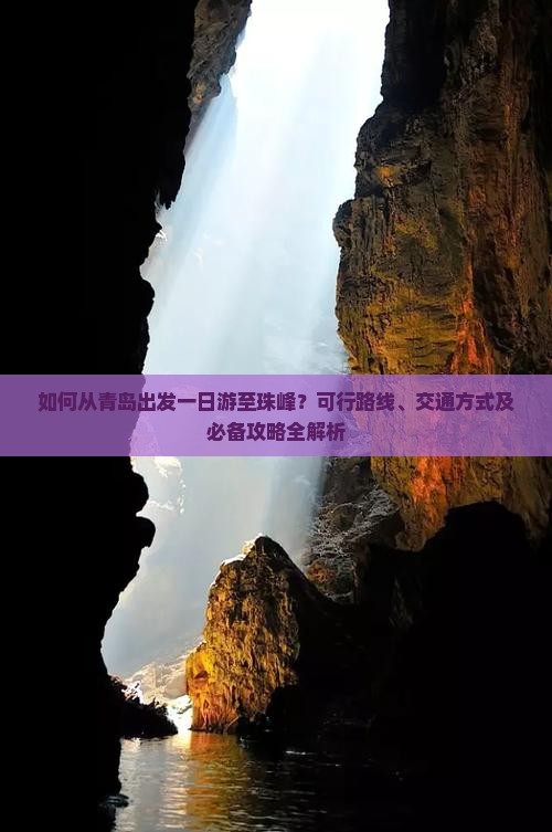 如何从青岛出发一日游至珠峰？可行路线、交通方式及必备攻略全解析