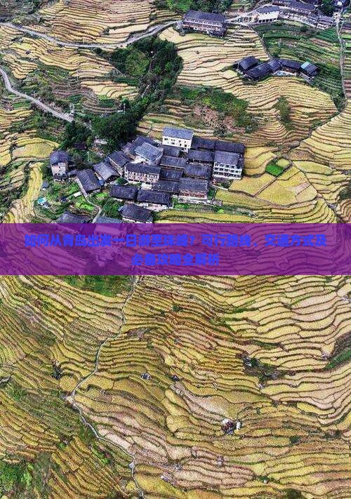 如何从青岛出发一日游至珠峰？可行路线、交通方式及必备攻略全解析