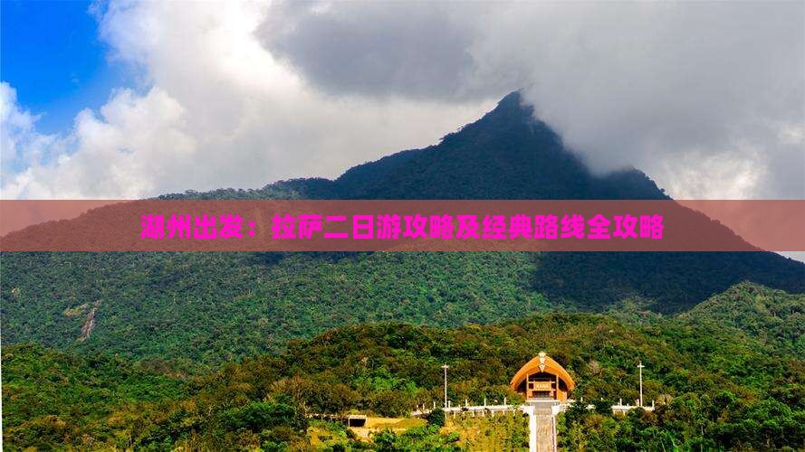湖州出发：拉萨二日游攻略及经典路线全攻略