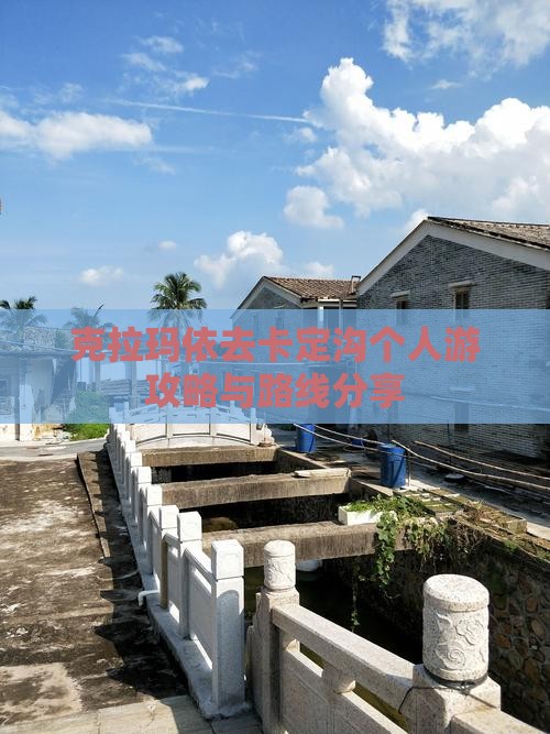 克拉玛依去卡定沟个人游攻略与路线分享