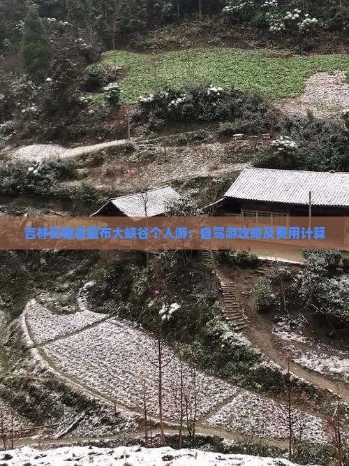 吉林到雅鲁藏布大峡谷个人游：自驾游攻略及费用计算