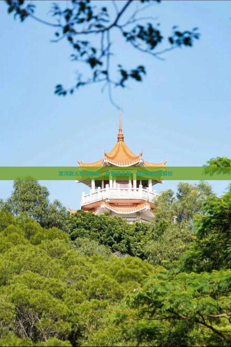 漯河到大昭寺攻略：自驾游天数、路线及距离解析