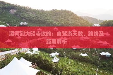 漯河到大昭寺攻略：自驾游天数、路线及距离解析