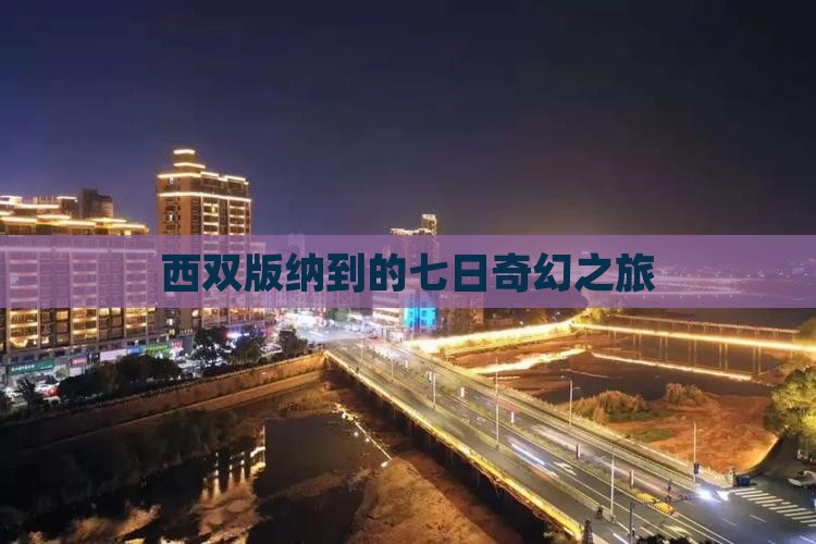 西双版纳到的七日奇幻之旅