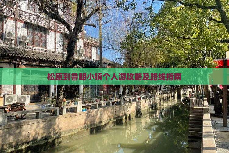 松原到鲁朗小镇个人游攻略及路线指南