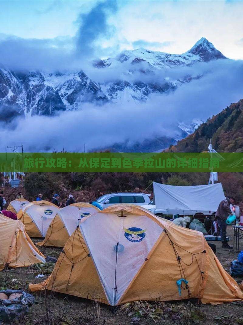 旅行攻略：从保定到色季拉山的详细指南