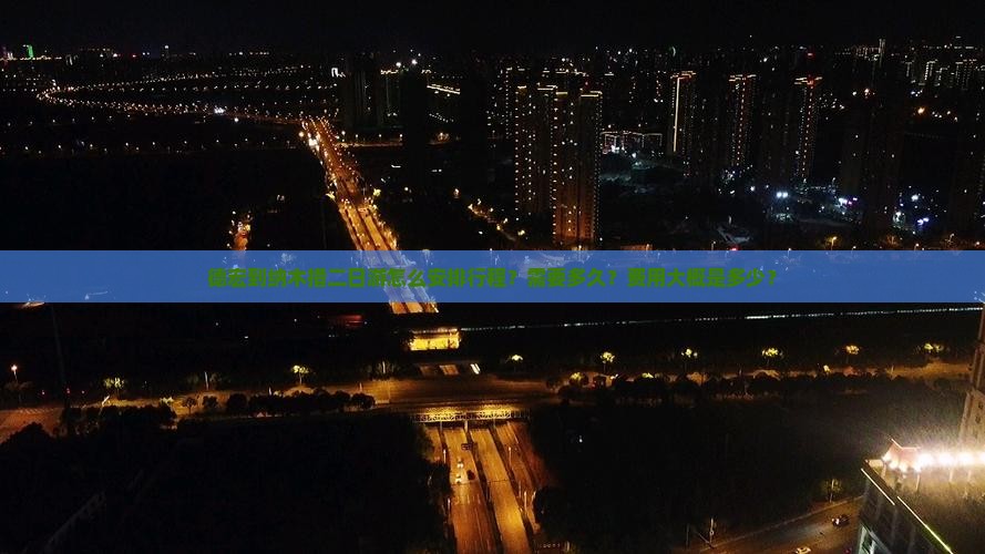 德宏到纳木措二日游怎么安排行程？需要多久？费用大概是多少？