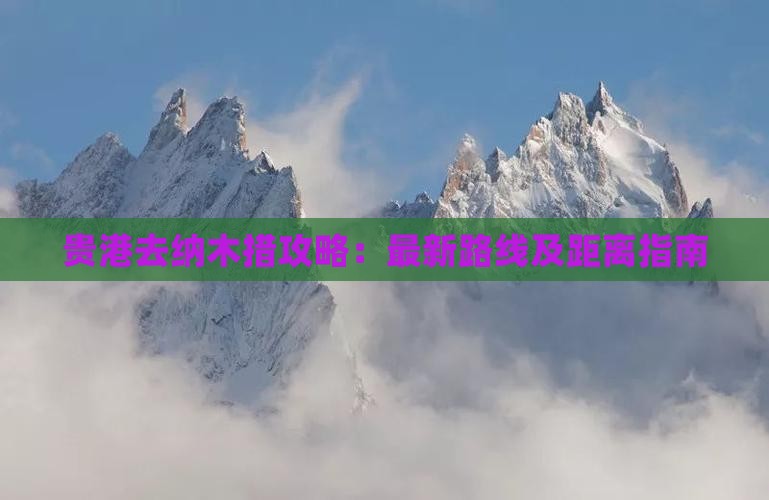 贵港去纳木措攻略：最新路线及距离指南
