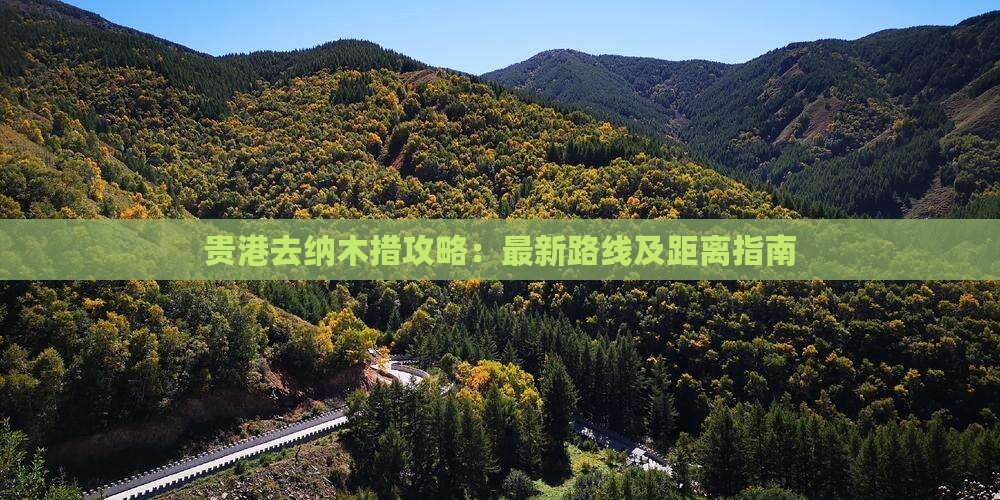 贵港去纳木措攻略：最新路线及距离指南
