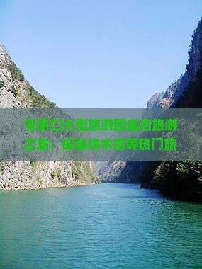 张家口大型旅游团盛启旅游之旅：探秘纳木措等热门旅游景点