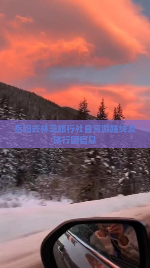 岳阳去林芝旅行社自驾游路线及旅行团信息
