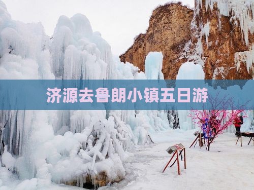济源去鲁朗小镇五日游