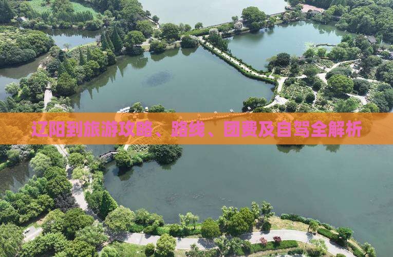 辽阳到旅游攻略、路线、团费及自驾全解析