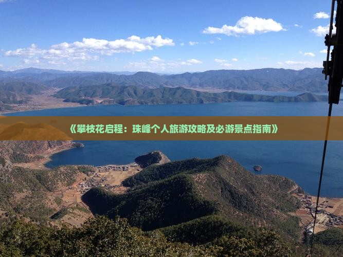 《攀枝花启程：珠峰个人旅游攻略及必游景点指南》