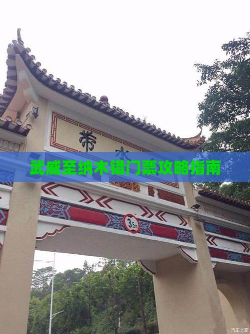 武威至纳木错门票攻略指南