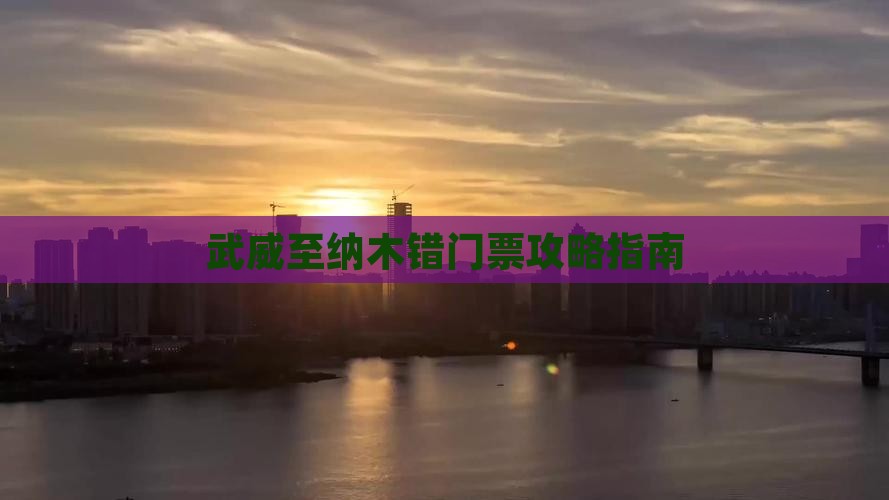 武威至纳木错门票攻略指南