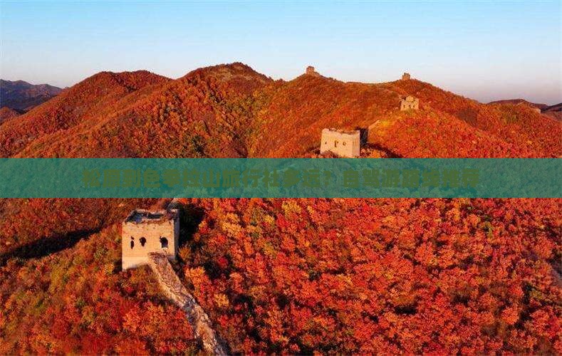 松原到色季拉山旅行社多远？自驾游路线推荐