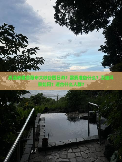 湘西去雅鲁藏布大峡谷四日游？需要准备什么？沿途风景如何？适合什么人群？