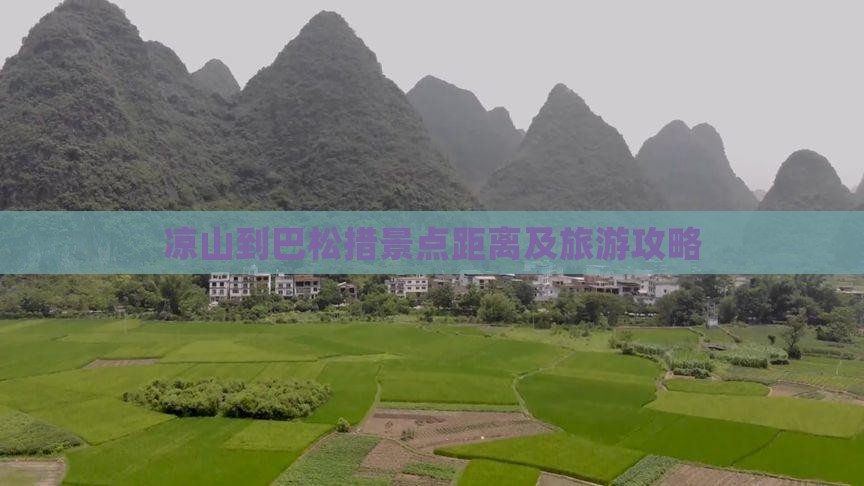 凉山到巴松措景点距离及旅游攻略