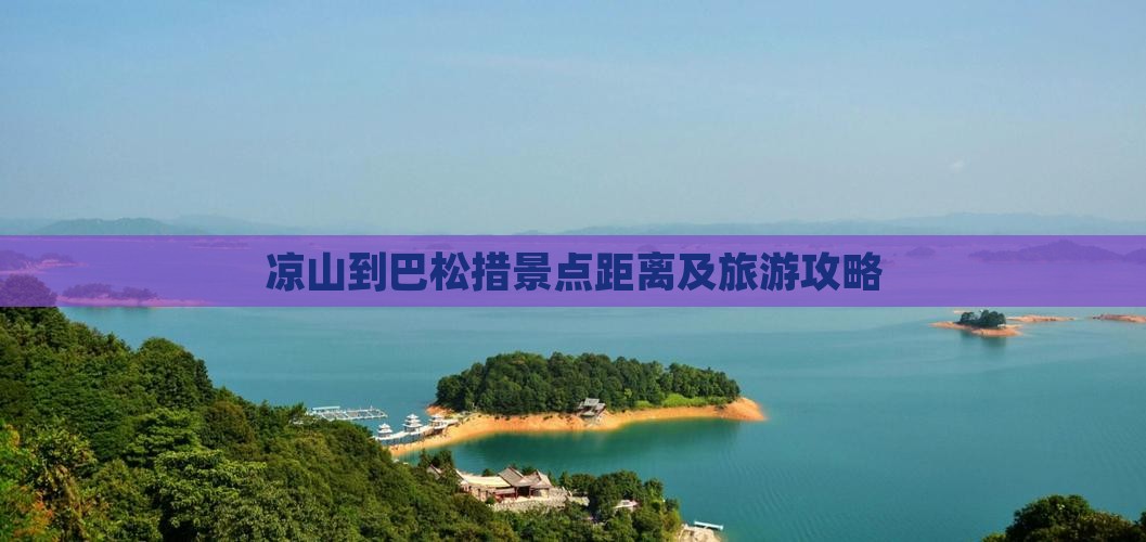 凉山到巴松措景点距离及旅游攻略