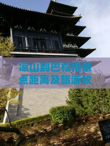 凉山到巴松措景点距离及旅游攻略