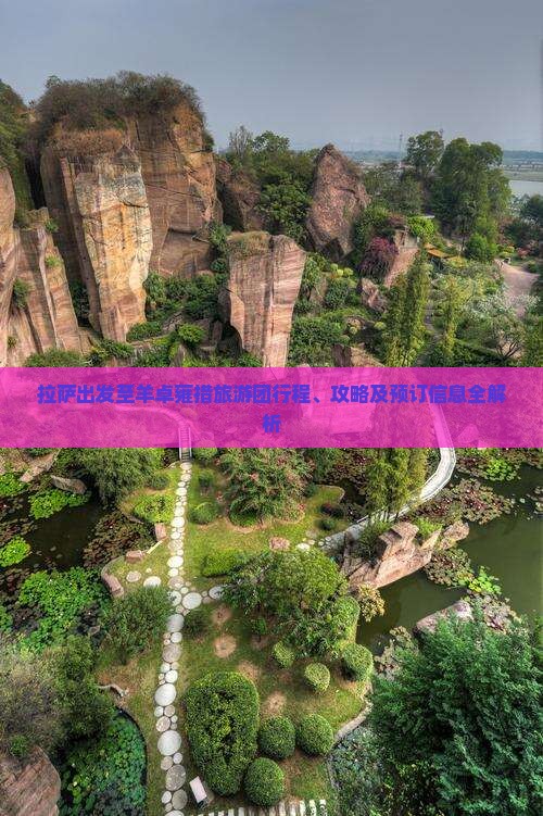 拉萨出发至羊卓雍措旅游团行程、攻略及预订信息全解析