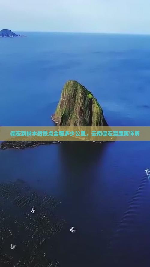 德宏到纳木措景点全程多少公里，云南德宏至距离详解