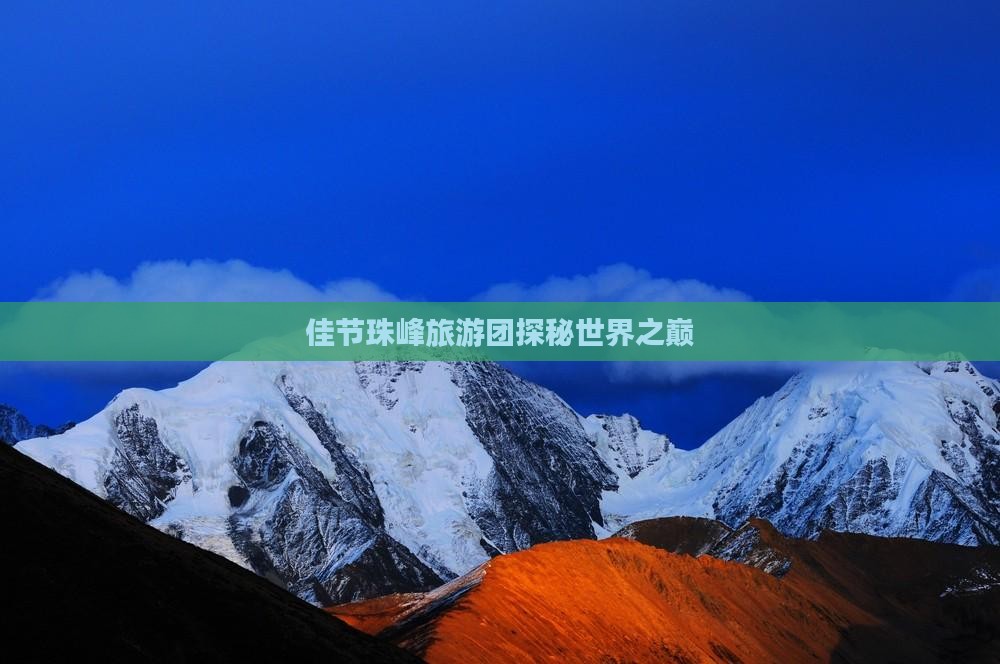 佳节珠峰旅游团探秘世界之巅