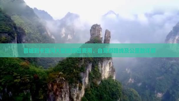 晋城到卡定沟大型旅游团费用、自驾游路线及公里数详解