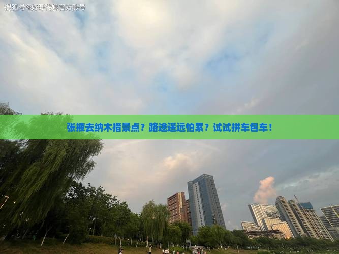 张掖去纳木措景点？路途遥远怕累？试试拼车包车！