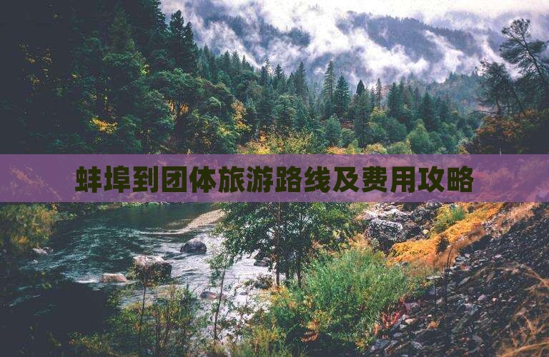 蚌埠到团体旅游路线及费用攻略