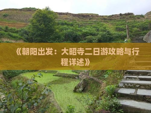 《朝阳出发：大昭寺二日游攻略与行程详述》