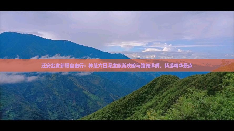 迁安出发新疆自由行：林芝六日深度旅游攻略与路线详解，畅游精华景点