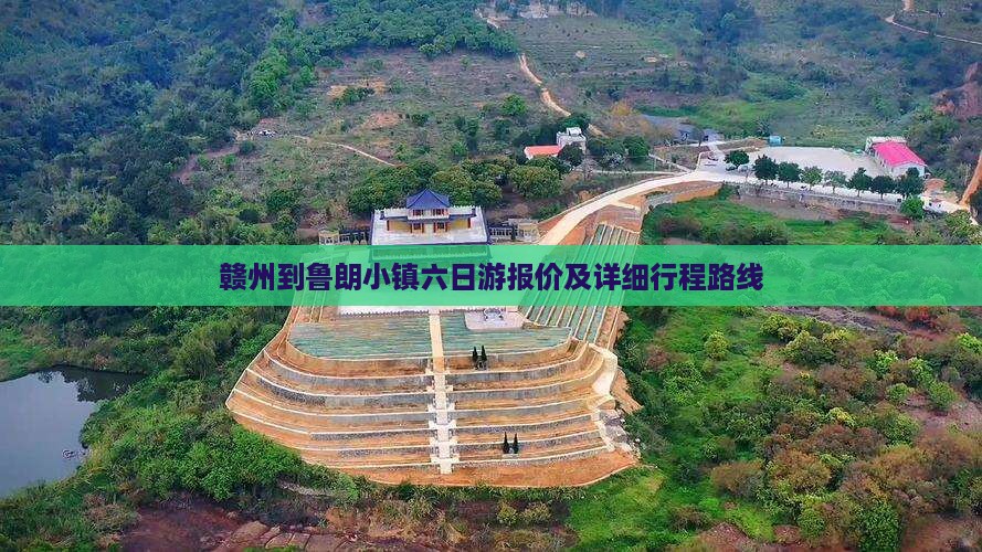 赣州到鲁朗小镇六日游报价及详细行程路线 赣州到鲁朗小镇六日游报价及详细行程路线